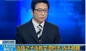 連戰(zhàn)之子連勝文遭槍擊面部中彈 嫌犯被捕