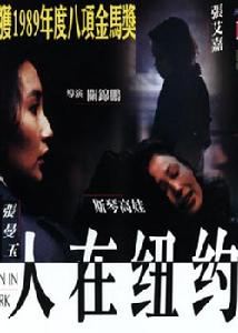 《人在紐約》