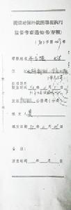 提請對保外就醫犯罪執行監督考察通知書(存根)