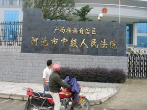 河池市中級人民法院
