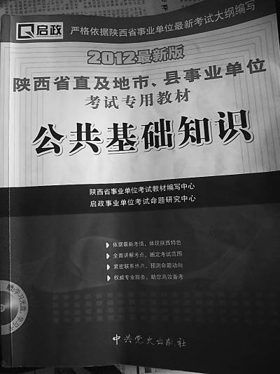 陜西一事業單位招聘考題全部來自參考書