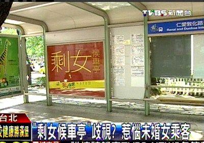 臺“剩女候車亭”惹爭議未婚女乘客抱怨遭歧視