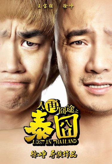 人再囧途之泰囧