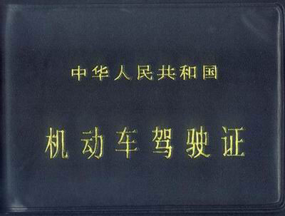 駕照