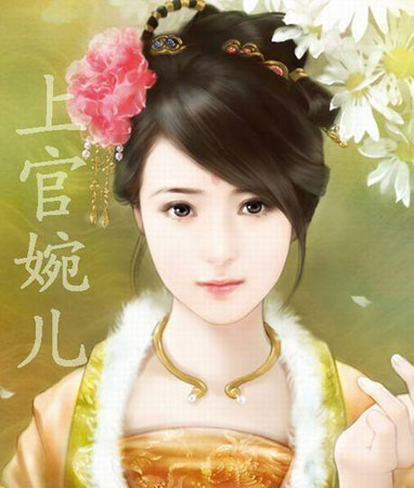 上官婉兒