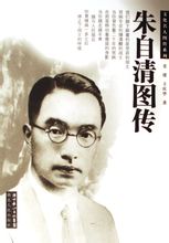 朱自清圖傳