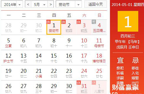 2014年五一放假安排時(shí)間表