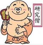 研究僧