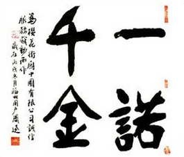 用一諾千金來(lái)造句