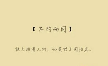 不約而同造句