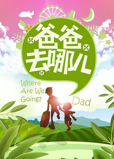 爸爸去哪兒2播出時(shí)間