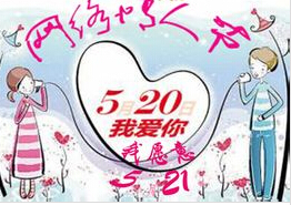 網絡情人節