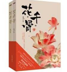 花千骨