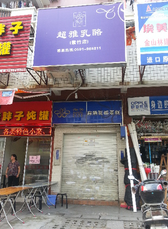福州超雅