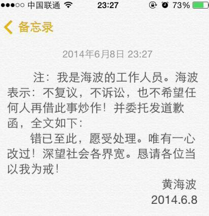 黃海波微博道歉