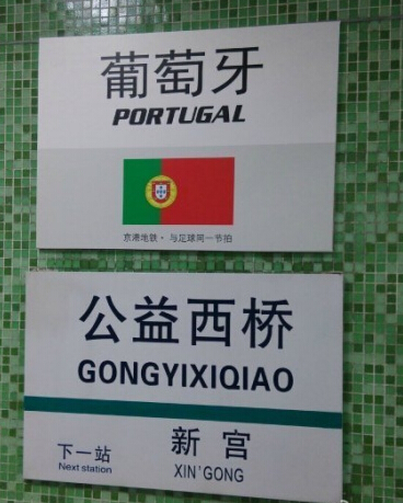 地鐵站寫世界杯名稱