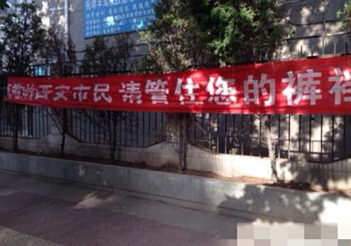 管住您的褲襠