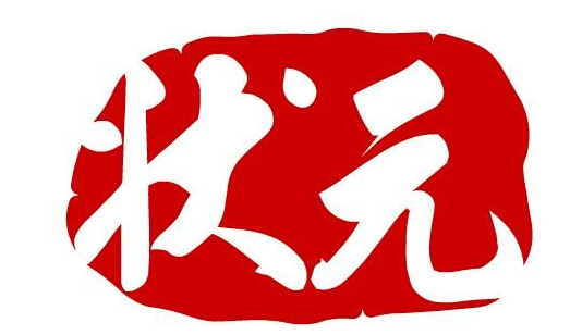 浙江理科狀元