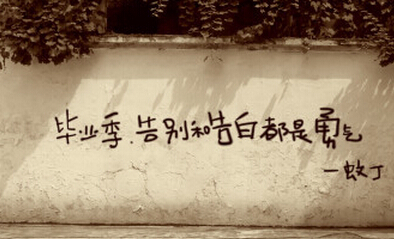 告白與告別
