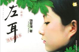 左耳