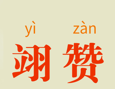 翊贊