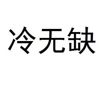 冷無缺