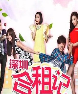 深圳合租記