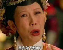 臣妾做不到體
