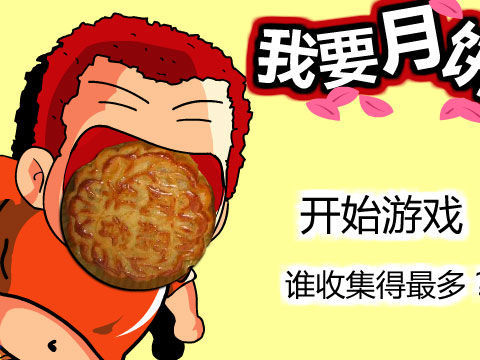 櫻木花道的中秋節