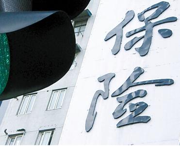 保險新國十條
