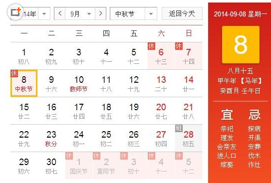 中秋節放假安排 2014