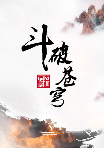 《斗破蒼穹》拍電影