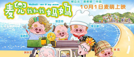 《麥兜我和我媽媽》