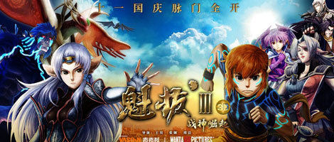 《魁拔Ⅲ：戰神崛起》