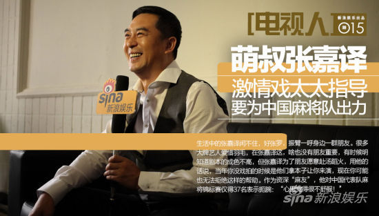 萌叔張嘉譯：為中國麻將隊出力