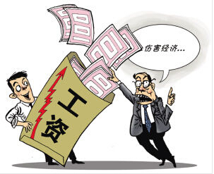工資過快上漲會傷害經濟