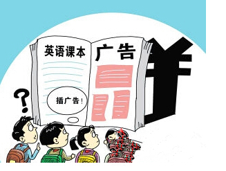 初中課本現(xiàn)大量廣告