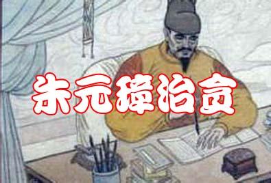 朱元璋重典整飭吏治