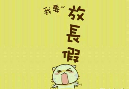 2015年的放假時間表