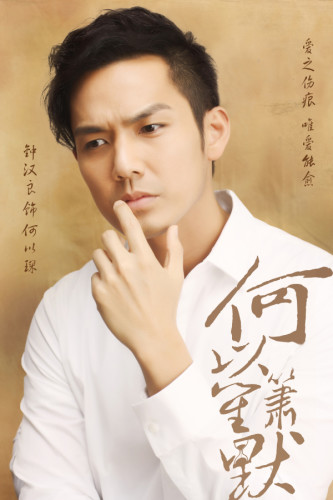《何以》曝“等愛”海報