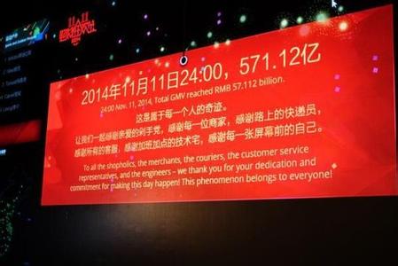 天貓“雙十一”571億元成交額