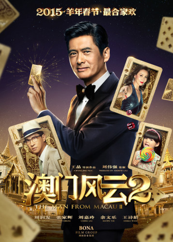 《澳門風云2》2015年春節檔將映