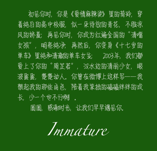 給青澀的高圓圓