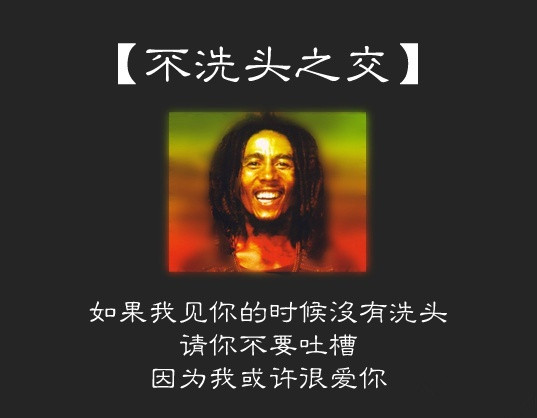 不洗頭之交