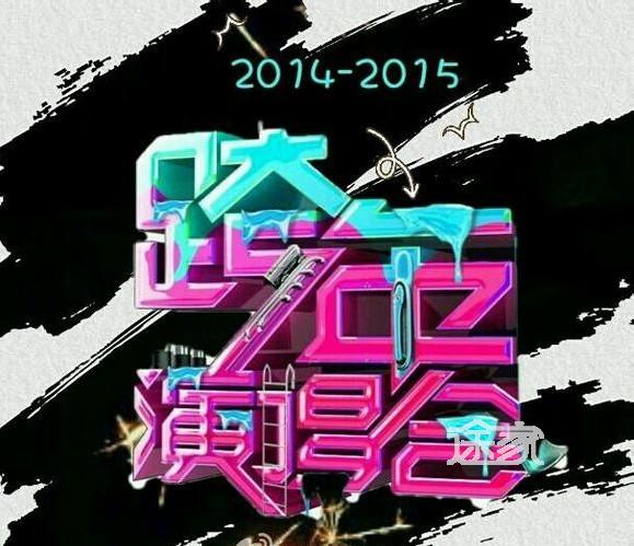 四家衛視跨年對掐