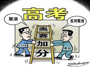 明年高考取消6項全國性加分項目