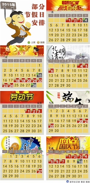 2015中秋放假安排 3天變2天全年假比今年多1天