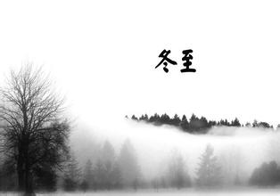 冬至節