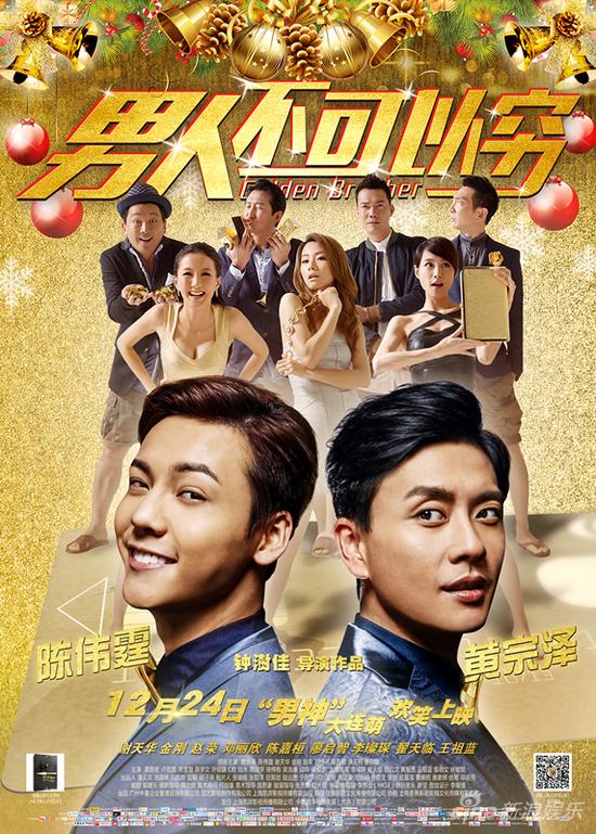 《男人不可以窮》公映 陳偉霆：適合情侶