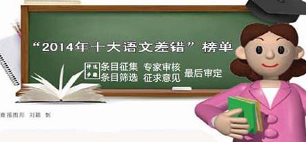 2014十大語文差錯榜單發布